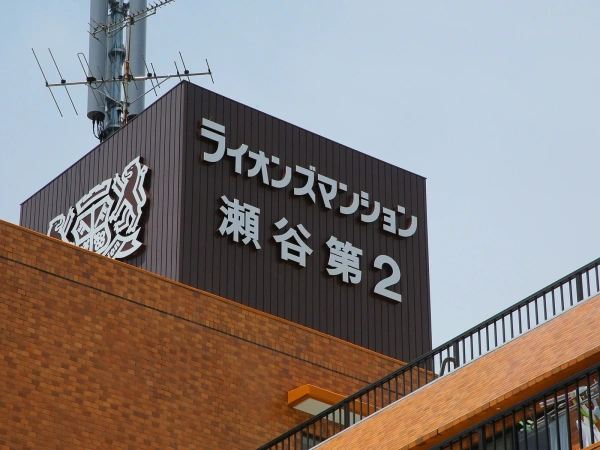 ライオンズマンション瀬谷第2