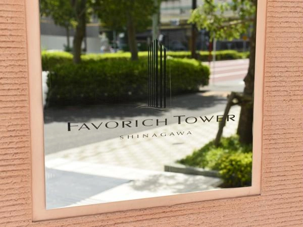 フェイバリッチタワー品川