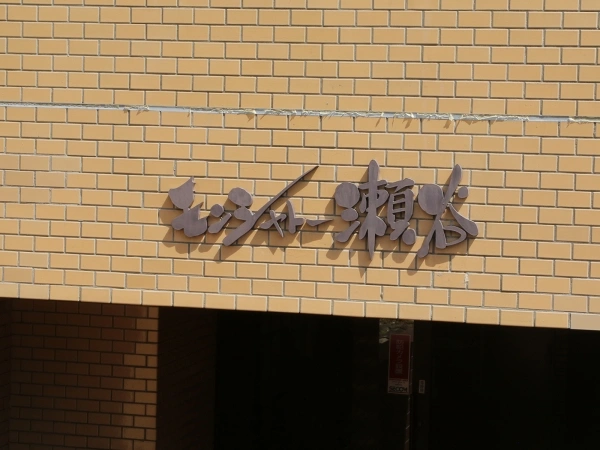 モンシャトー瀬谷