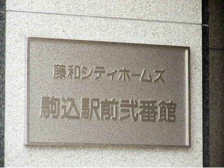 藤和シティホームズ駒込駅前弐番館