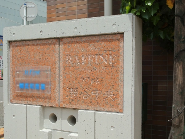ラフィネ瀬谷中央