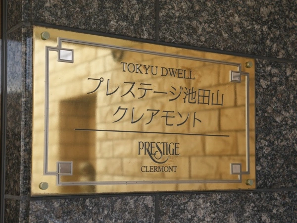 東急ドエル・プレステージ池田山クレアモント