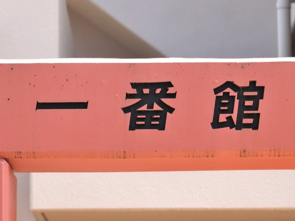 希望ヶ丘リリエンハイム一番館