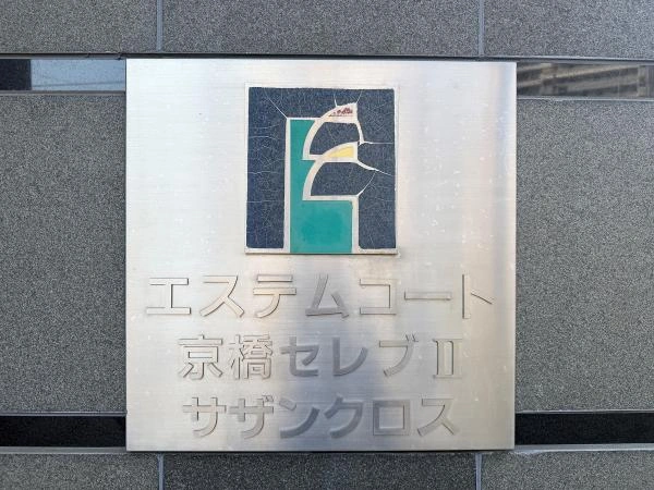 エステムコート京橋セレブIIサザンクロス