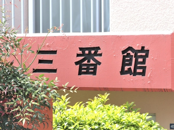 希望ヶ丘リリエンハイム三番館