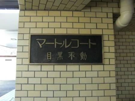 マートルコート目黒不動