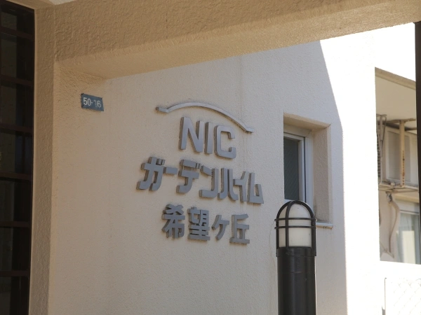 ニックガーデンハイム希望ヶ丘