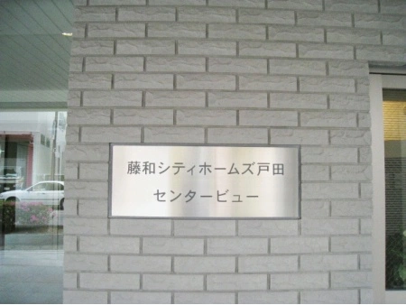 藤和シティホームズ戸田センタービュー