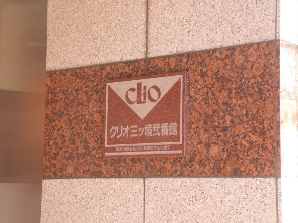クリオ三ツ境弐番館