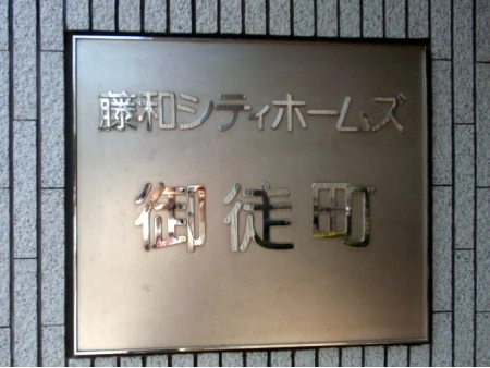 藤和シティホームズ御徒町