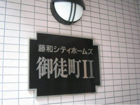 藤和シティホームズ御徒町2