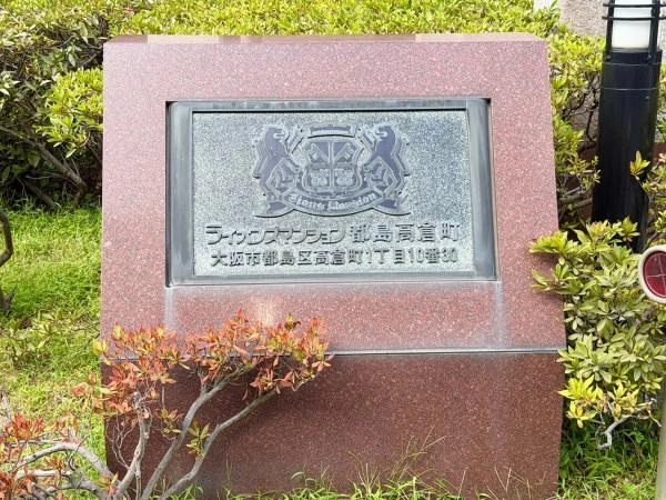ライオンズマンション都島高倉町
