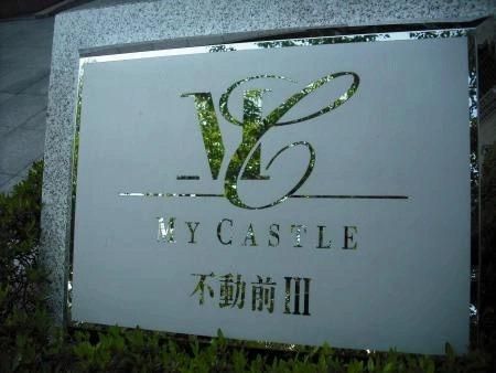 マイキャッスル不動前III