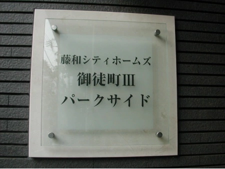 藤和シティホームズ御徒町3パークサイド