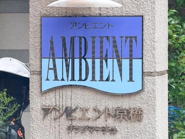 アンビエント京橋グランマージュ