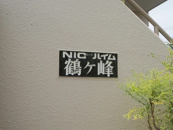 ニックハイム鶴ヶ峰