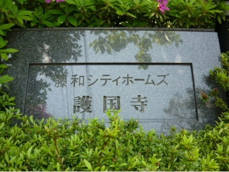 藤和シティホームズ護国寺