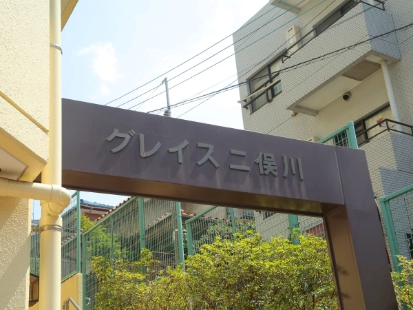 グレイス二俣川