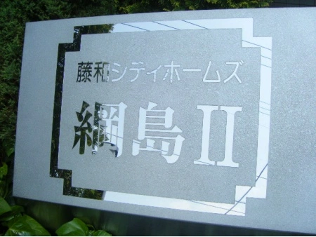 藤和シティホームズ綱島2