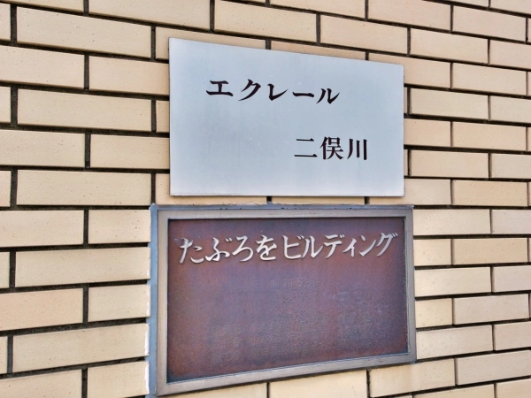 エクレール二俣川