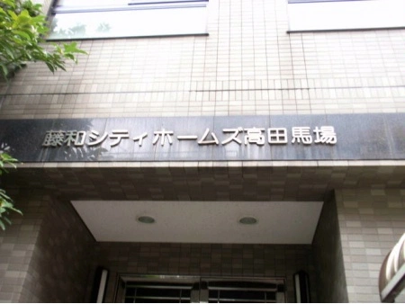 藤和シティホームズ高田馬場