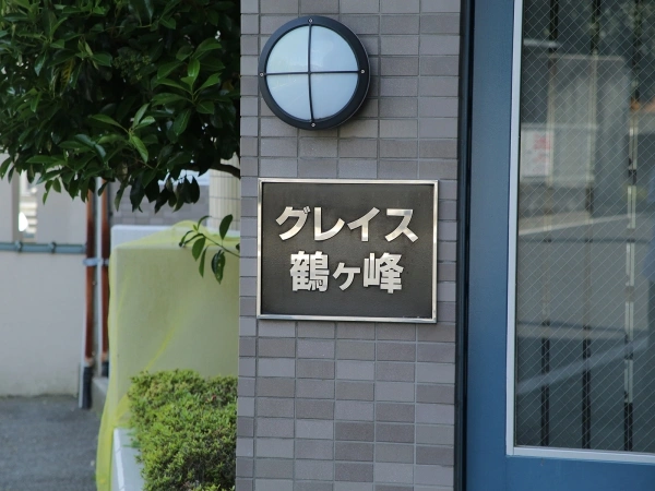 グレイス鶴ヶ峰