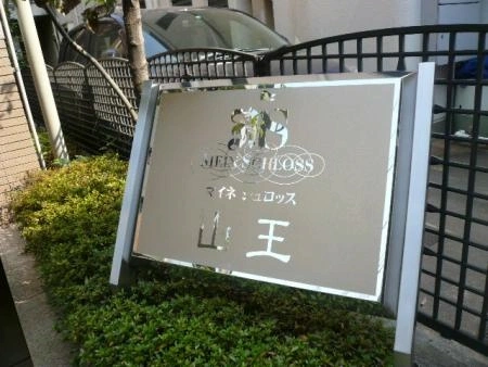 マイネシュロッス山王