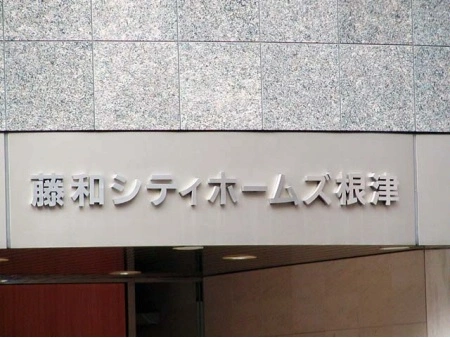 藤和シティホームズ根津