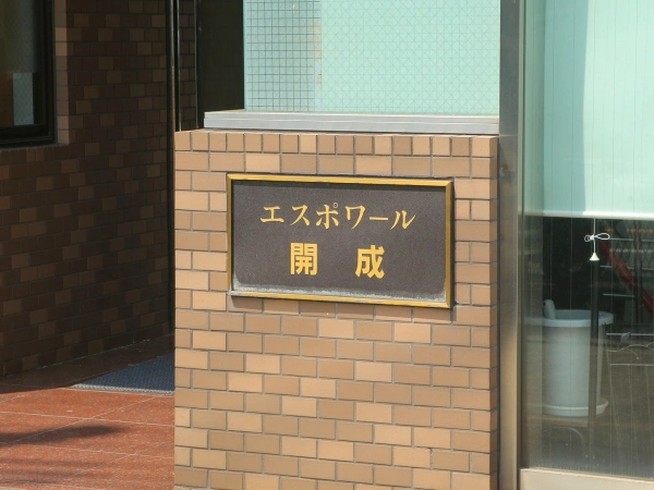 エスポワール開成