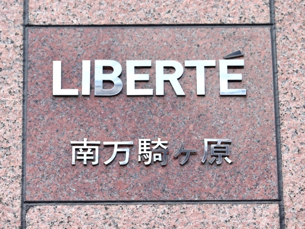 リベルテ南万騎が原