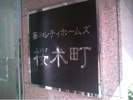 藤和シティホームズ桜木町