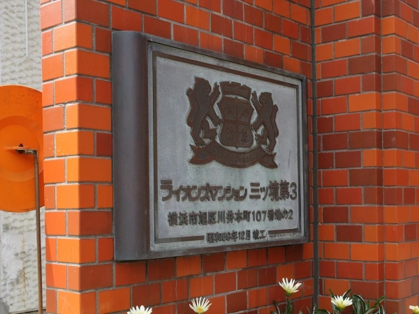 ライオンズマンション三ツ境第3