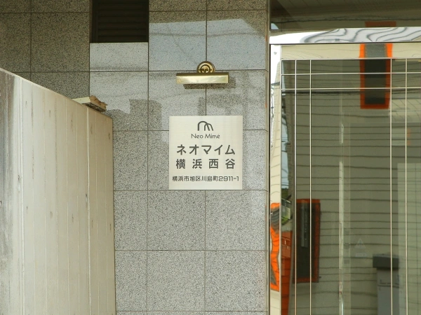ネオマイム横浜西谷