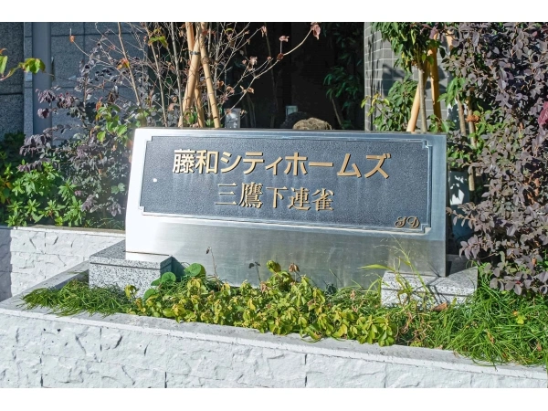 藤和シティホームズ三鷹下連雀