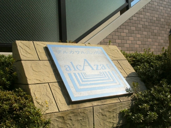 アルカサル三ツ境