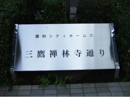 藤和シティホームズ三鷹禅林寺通り