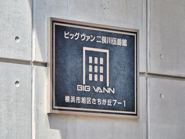 ビッグヴァン二俣川伍番館