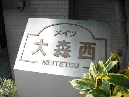 メイツ大森西