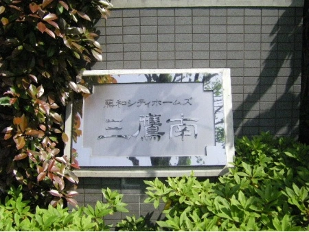 藤和シティホームズ三鷹南
