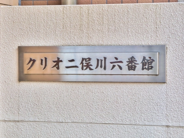 クリオ二俣川六番館