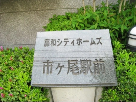 藤和シティホームズ市ケ尾駅前
