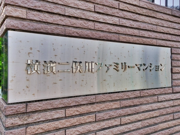 横浜二俣川ファミリーマンション