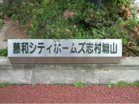 藤和シティホームズ志村城山