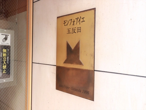 モンフォアイエ五反田　