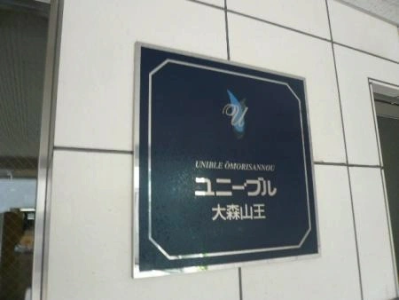ユニーブル大森山王