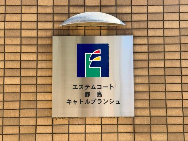 エステムコート都島キャトルプランシュ