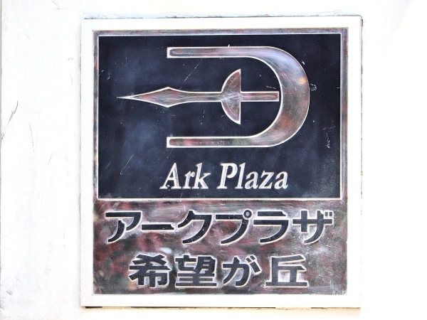 アークプラザ希望が丘