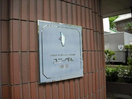 ユニーブル御殿山南