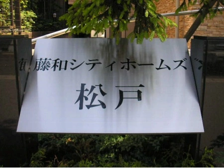 藤和シティホームズ松戸ディアリオ