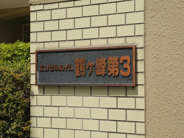 エンゼルハイム鶴ヶ峰第3
